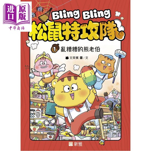 BlingBling松鼠特攻队1