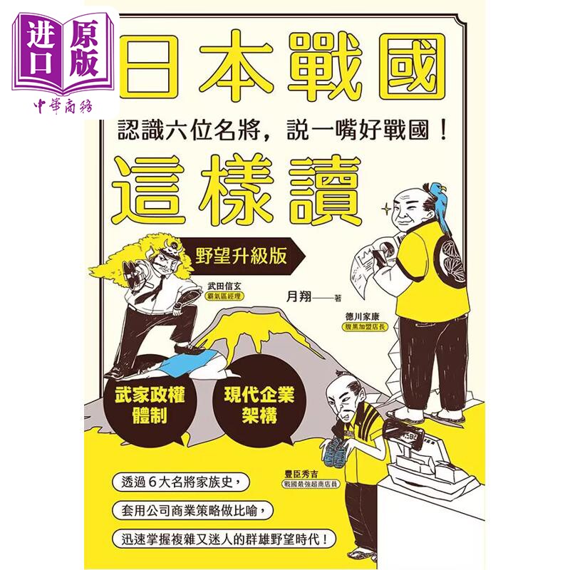 预售 日本战国这样读 认识六位名将 说一嘴好战国 野望升级版 月翔 远足文化 港台原版【中商原版】