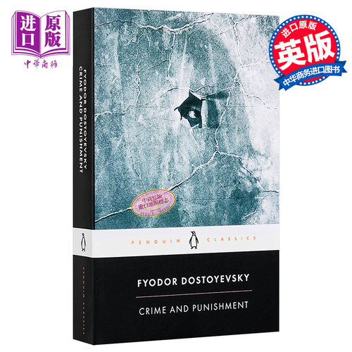 罪与罚 英文原版 Crime and Punishment  Fyodor Dostoyevsky