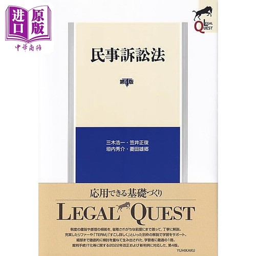 民事诉讼法 第4版 日文原版 有斐阁日本法律法学系列 三木浩一 笠井正俊 垣内秀介 菱田雄乡 民事訴訟法 第4版【中商原版】