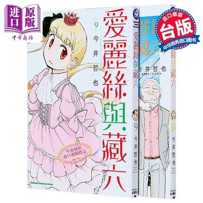 漫画 艾丽斯与藏六 第9-10集 今井哲也 台版漫画书 台湾角川出版【中商原版】