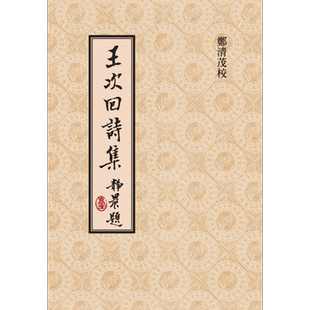王次回诗集 精装版 港台原版 王彦泓 郑清茂 联经出版【中商原版】