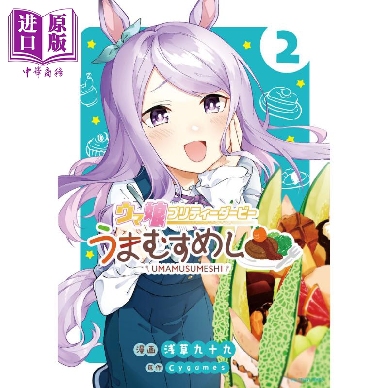 漫画 赛马娘 国家德比 马娘饭 2 小学馆 ウマ娘 プリティーダービー うまむすめし 日文原版漫画书【中商原版】