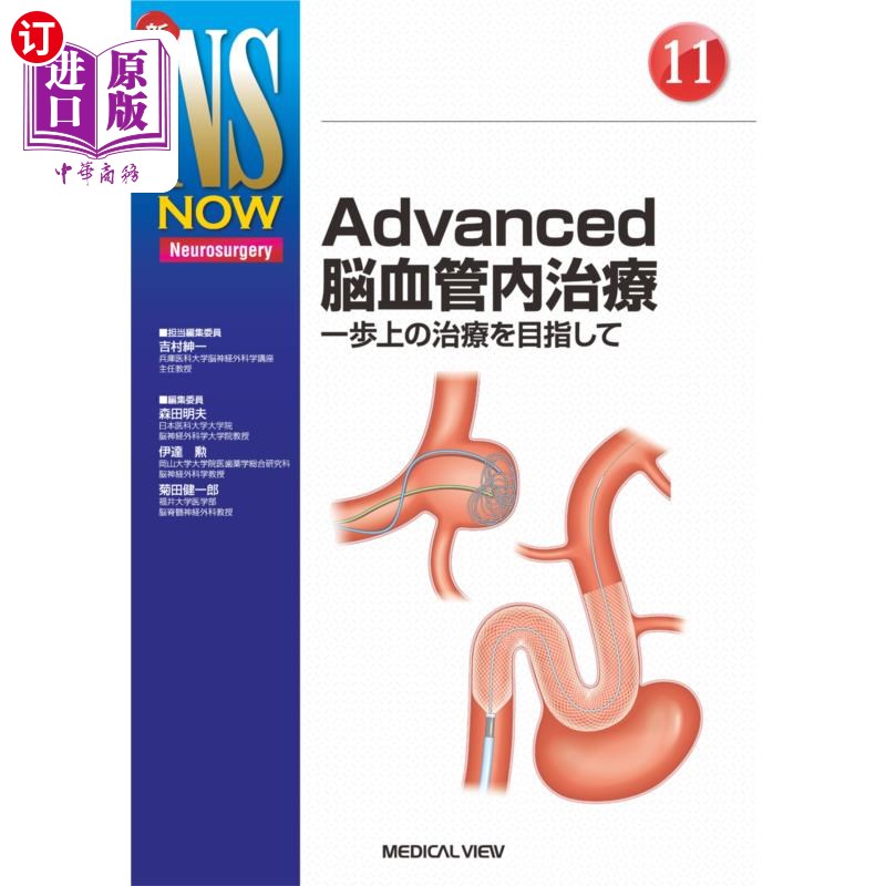 海外直订日语 Advanced脳血管内治療 一歩上の治療を目指して 高级脑血管内治疗