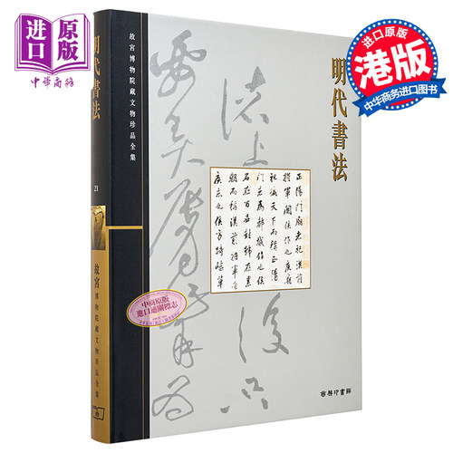 故宫博物院藏文物珍品全集21：明代书法 港台艺术原版 肖燕翼 香港商务印书馆 珍藏鉴赏【中商原版】