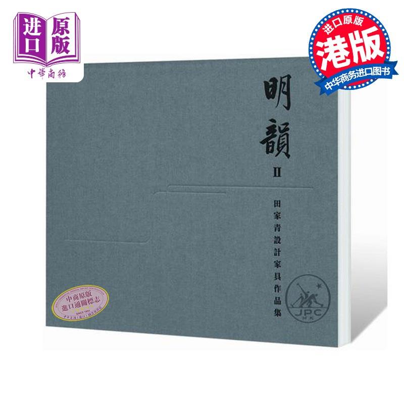 现货 【中商原版】明韵Ⅱ——田家青设计家具作品集  港台原版  香港三联书店出版  收藏鉴赏