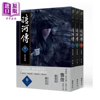 暗河传 卷一卷三套书 全三册 周木楠 瑞升文化 港台原版【中商原版】