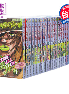 漫画 JOJO的奇妙冒险 part7 飙马野郎 1-24完 荒木飛呂彥 台版漫画书 东立出版【中商原版】