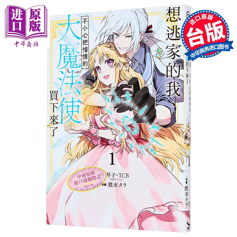漫画 想逃家的我、不小心把憧憬的大魔法使買下來了 第1集 琴子．TCB 台版漫画书 长鸿出版【中商原版】