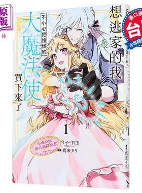 漫画 想逃家的我、不小心把憧憬的大魔法使買下來了 第1集 琴子．TCB 台版漫画书 长鸿出版【中商原版】