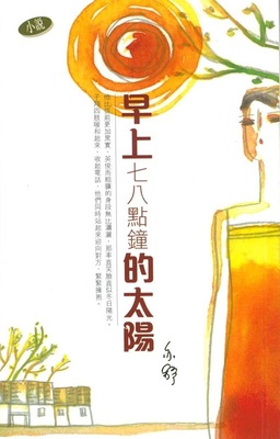 现货 【中商原版】早上七八点钟的太阳 港台原版 亦舒 天地出版 文学小说