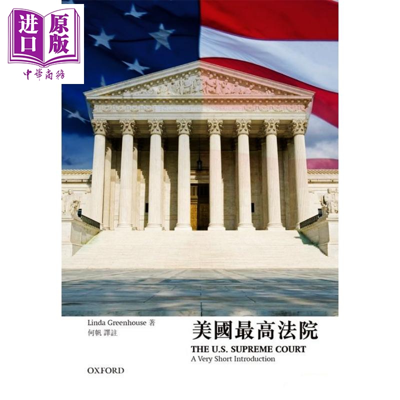 牛津通识 美国最高法院  琳达 格林豪斯 牛津大学  社会科学  各国