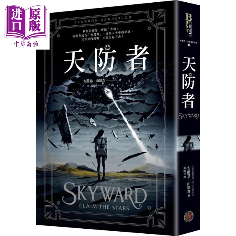 现货 天防者 Skyward 港台原版 Brandon Sanderson 雨果奖得主 奇幻基地 科幻小说【中商原版】