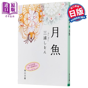 三浦紫苑 中商原版 日文原版 角川文庫 月魚 月鱼