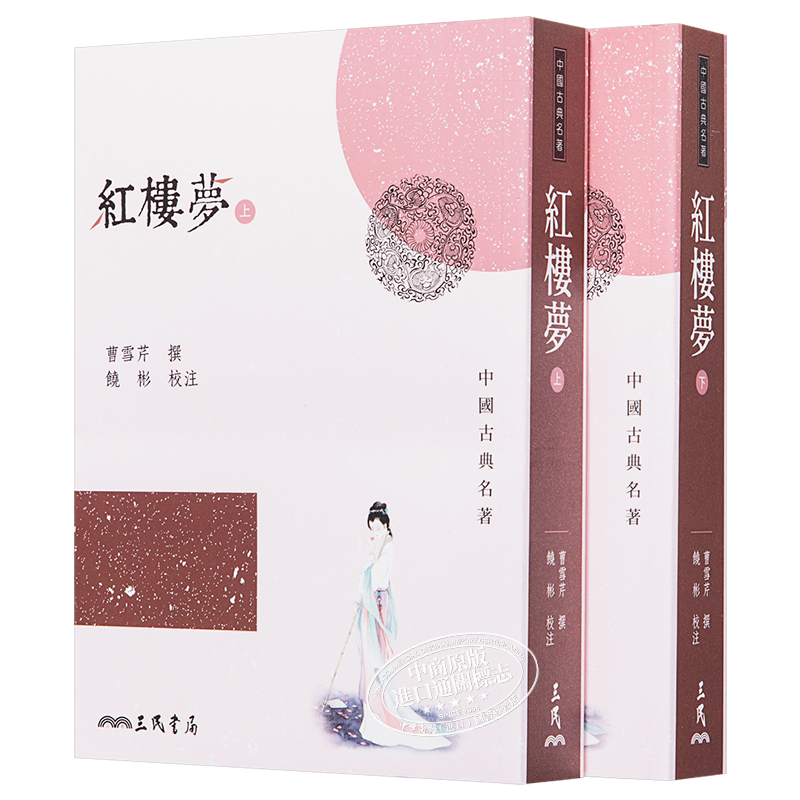预售 【中商原版】红楼梦 上下 2册套装 港台原版 曹雪芹 三民书局 四大名著 程甲本 一百二十回足本