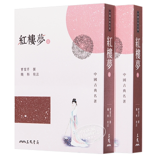 预售 【中商原版】红楼梦 上下 2册套装 港台原版 曹雪芹 三民书局 四大名著 程甲本 一百二十回足本