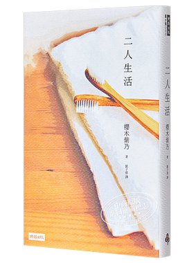 二人生活 港台原版 樱木紫乃 时报出版 日本文学 直木奖作者 皇家宾馆【中商原版】