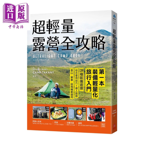 超轻量露营全攻略 第装备轻量化旅行入门 139种装备选择  CAMP TAKANY 苹果屋出版 港台原版【中商原版】