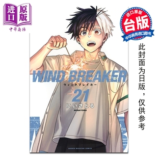 社 BREAKER—防风少年— 台版 漫画书 にいさとる WIND 第21集 中商原版 预售 尖端出版 漫画