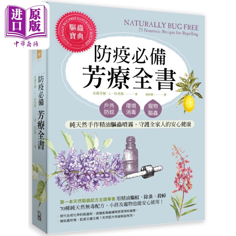 预售 防疫必备芳疗全书 户外防蚊 环境消毒 宠物驱虫 纯天然手作精油驱虫喷雾 港台原版 史提芬妮.L.杜里斯 出色文化【中商原版?