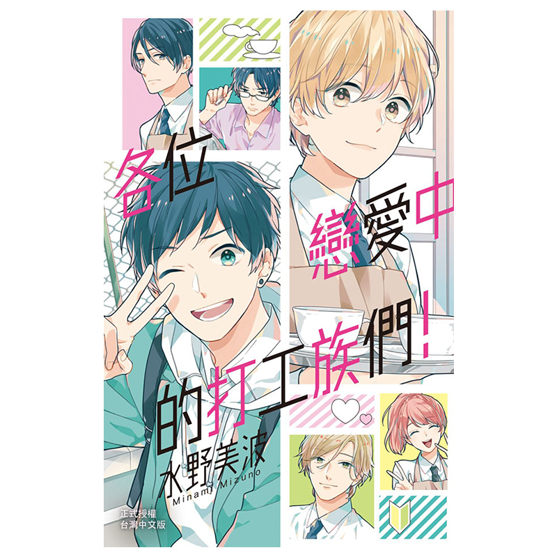 漫画 各位恋爱中的打工族们！1 水野美波 台版漫画书 长鸿出版【中商原版】