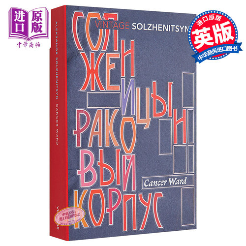 索尔仁尼琴癌症楼世界现当代文学