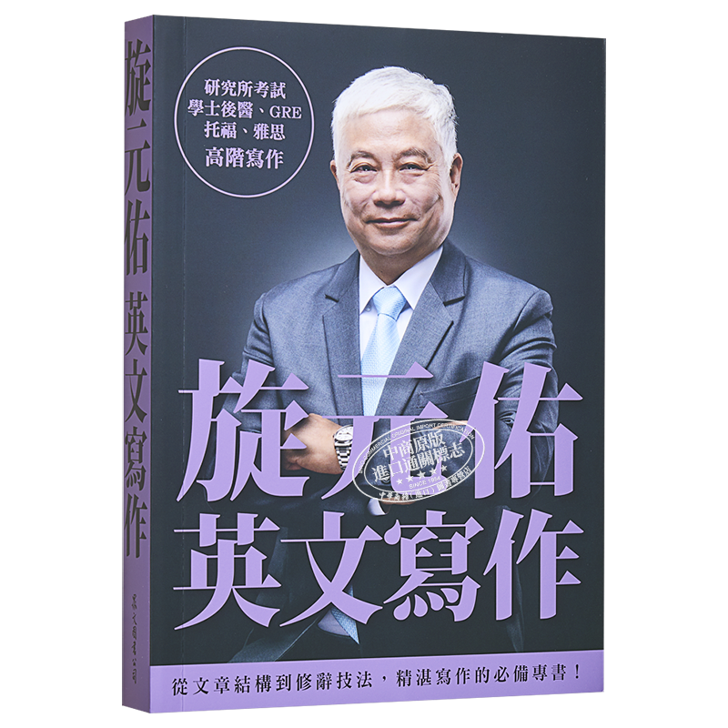 旋元佑英文写作 旋元佑英文寫作 港台原版 众文 语言学习 英语【中商原版】