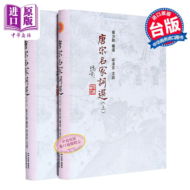 唐宋名家词选 卓清芬教授亲签 港台原版 龙沐勋 卓清芬 里仁书局 龙榆生【中商原版】