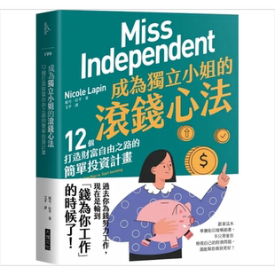 预售 成为独立小姐的滚钱心法 12个打造财富自由之路的简单投资计画 港台原版 妮可 拉平 大块文化【中商原版】