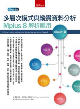 多层次模式与纵贯资料分析 Mplus 8 解析应用 港台原版 邱皓政 五南  【中商原版】