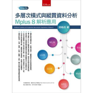 多层次模式与纵贯资料分析 Mplus 8 解析应用 港台原版 邱皓政 五南 【中商原版】