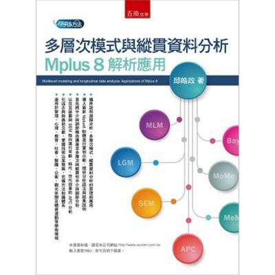 多层次模式与纵贯资料分析 Mplus 8 解析应用 港台原版 邱皓政 五南  【中商原版】