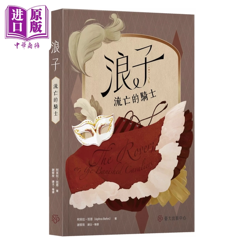 浪子 流亡的骑士  阿芙拉 班恩  台湾大学出版中心  港台原版【中商原版】