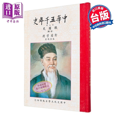 中华五千年史 第七册 战国史 后编 二版 精装 港台原版 张其昀 中国文化大学华冈出版部【中商原版】