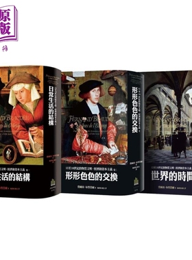 预售 布劳岱尔经典 15至18世纪的物质文明 经济和资本主义 卷一至卷三套书 港台原版 Fernand Braudel 广场出版 精装【中商原版】