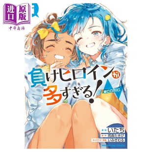 日文原版 漫画 雨森焚火 预售 漫画书 中商原版 第5集 雨森たきび 败北女角太多了 败犬女主 負けヒロインが多すぎる 小学館