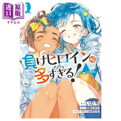 预售 漫画 败北女角太多了! 第5集 败犬女主 雨森焚火 小学館 日文原版漫画书 負けヒロインが多すぎる！ 雨森たきび【中商原版】