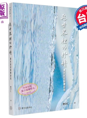 恶世界里的抒情 清末民初诗学研究 港台原版 曾守仁 台大出版中心【中商原版】
