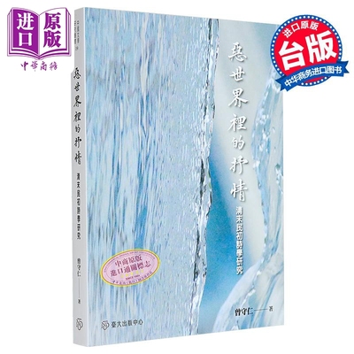 恶世界里的抒情 清末民初诗学研究 港台原版 曾守仁 台大出版中心【中商原版】