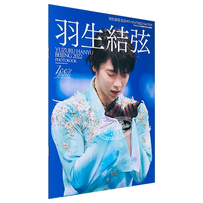 现货 羽生结弦 北京冬奥会2022年写真集 日文原版 羽生結弦 北京オリンピック2022 フォトブック【中商原版】