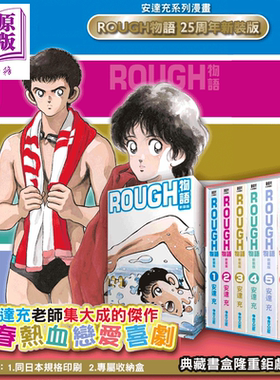 漫画 ROUGH 物语 新裝典藏书盒版 完结套装 安达充 台版漫画书 青文出版 我爱芳邻 游泳运动【中商原版】