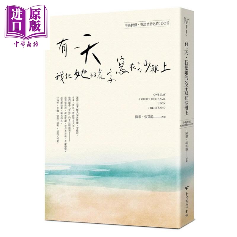 有一天 我把她的名字写在沙滩上 英语情诗名作100首 中英对照本 港台原版 雪莱  爱伦坡 台湾商务【中商原版】