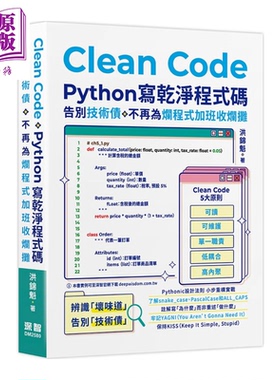 预售 Clean Code Python 写干净程序码   告别技术债 不再为烂程序加班收烂摊 洪锦魁 深智文化 港台原版【中商原版】