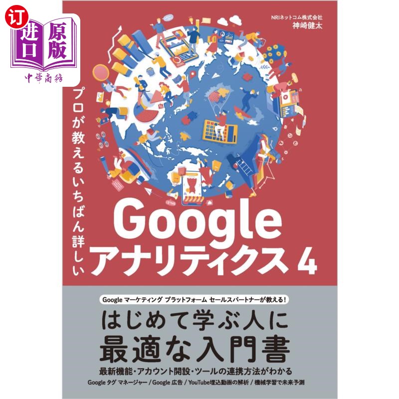 海外直订日语 プロが教えるいちばん詳しいＧｏｏｇｌｅアナリティクス４ 专业人士传授的最详细的谷歌分析4