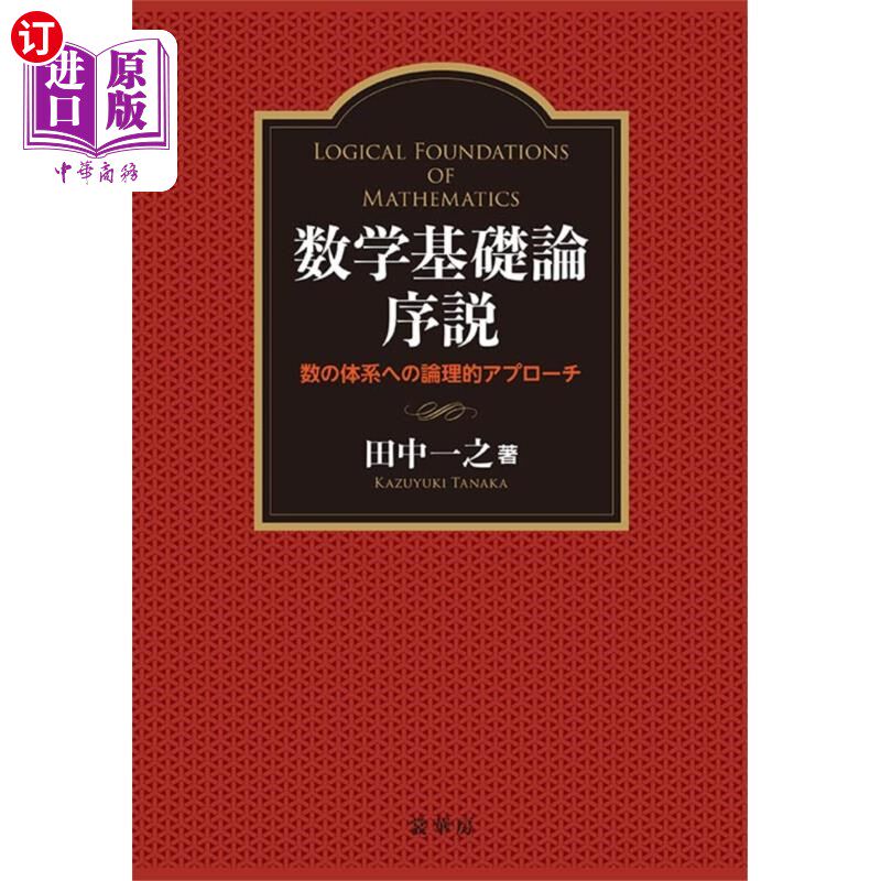 海外直订日语 数学基礎論序説　数の体系への論理的アプローチ 数学基礎論序説　数の体系への論理的アプローチ