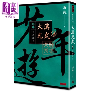大汉光武 卷一 少年游 下册 港台原版 酒徒 时报出版【中商原版】