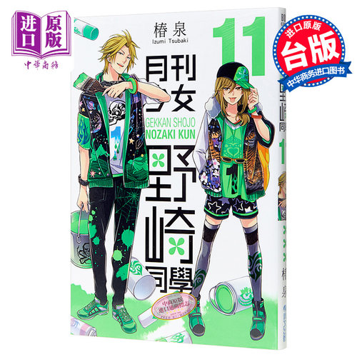 现货 漫画 月刊少女野崎同学 11 台版漫画书 青文出版 月刊少女野崎君【中商原版】
