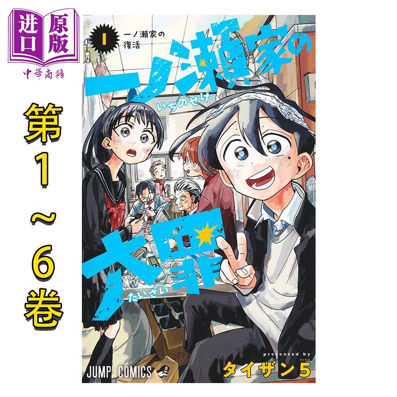 预售 漫画 一之濑家的大罪 1-6卷完结套装 タイザン5 章鱼噼的原罪作者 集英社 日文原版漫画书 一ノ瀬家の大罪【中商原版】