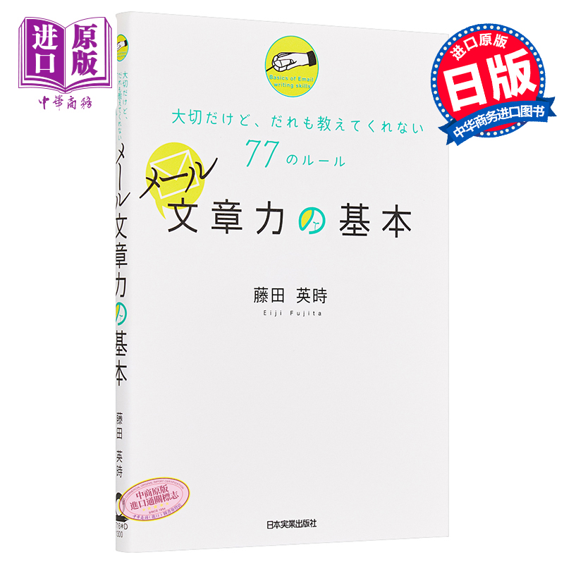 邮件文章力的基本 谁也无法教你的重要的77条法则 日文原版 メール文章力の基本 大切だけど だれも教えてくれない【中商原版