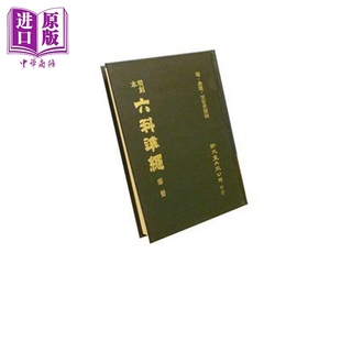 明刻本疡医证治准绳 港台原版 王肯堂 新文丰【中商原版】